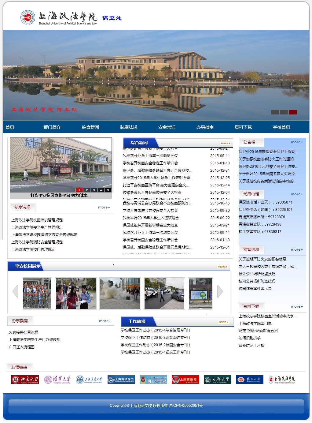 保衛處新網站正式上線 預警信息定期發布，筑牢校園安全防線