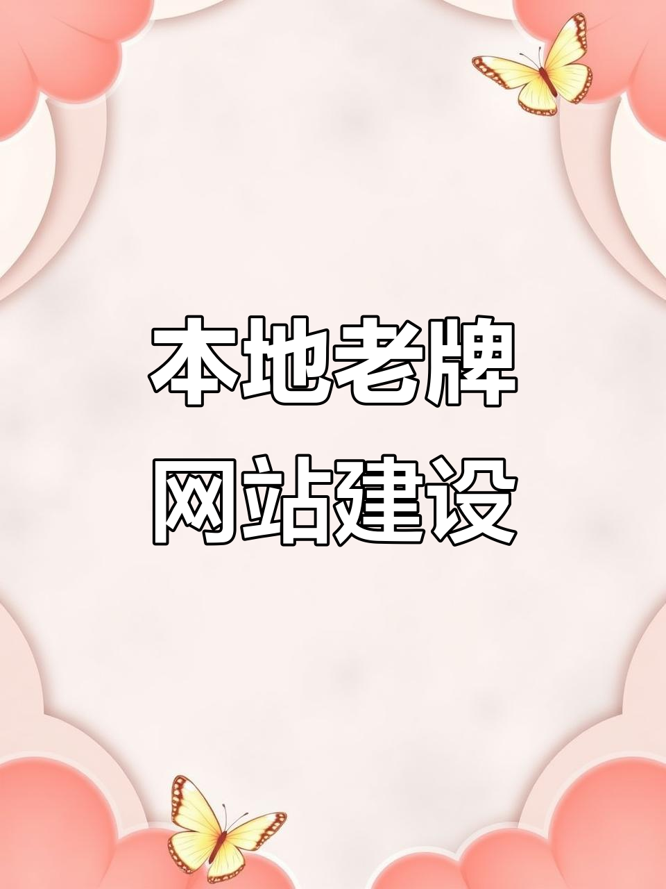 上海本地網站建設公司 專業設計，穩定高效助力企業數字化升級